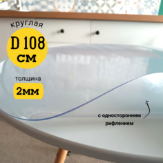 Скатерть EVKKA на стол гибкое стекло круг 108см с рифлением 2мм