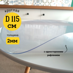 Скатерть EVKKA на стол гибкое стекло круг 115 см с рифлением 2мм