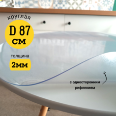 Скатерть EVKKA на стол гибкое стекло круг 87 см с рифлением 2мм