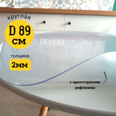 Скатерть EVKKA на стол гибкое стекло круг 89см с рифлением 2мм