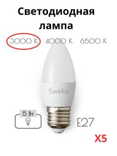 Светодиодные лампочки Sweko E27 5 Вт 3000К свеча 5 штук