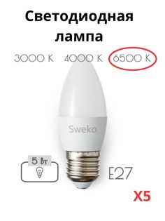 Светодиодные лампочки Sweko E27 5 Вт 6500К свеча 5 штук