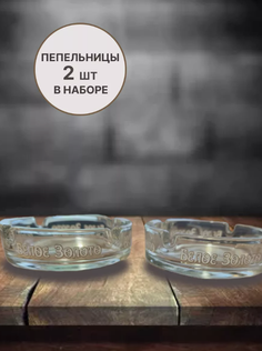 Пепельница LIMALI круглая стеклянная набор 2 шт
