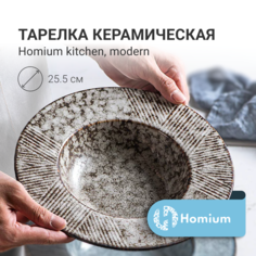 Тарелка глубокая Homium Modern коричневая 500мл