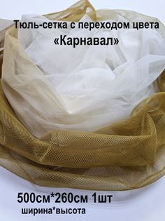 Тюль Сетка с переходом Карнавал Tex Valley