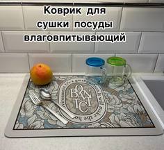 Коврик для сушки посуды влаговпитывающий 40 х 50 кремовый No Brand