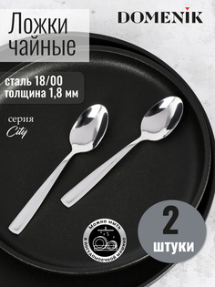 Ложка чайная Domenik CITY 2шт