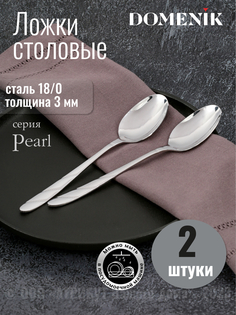 Ложка столовая Domenik PEARL 2шт