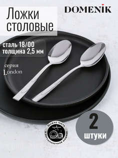 Ложка столовая Domenik LONDON 2шт