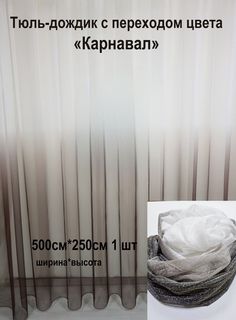 Тюль Дождик с переходом Карнавал Tex Valley ширина 500 высота 250 см 1 шт Венге