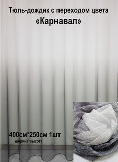Тюль Дождик с переходом Карнавал Tex Valley ширина 400 высота 250 см 1 шт Серый