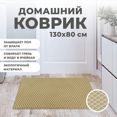 Коврик придверный EVA PROFY бежевый 130x80