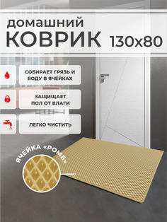Коврик придверный EVA PROFY бежевый 130x80
