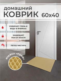 Коврик придверный EVA PROFY бежевый 60x40
