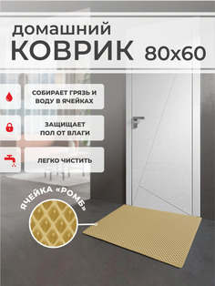 Коврик придверный EVA PROFY бежевый 80x60