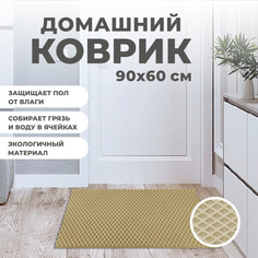 Коврик придверный EVA PROFY бежевый 90x60