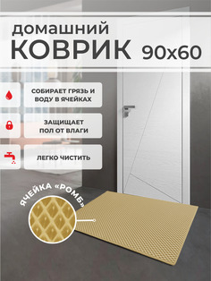 Коврик придверный EVA PROFY бежевый 90x60