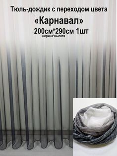 Тюль Tex Valley 200х290 см с переходом Графит
