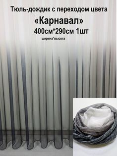 Тюль Tex Valley 400х290 см с переходом Графит