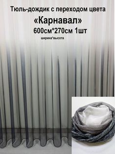 Тюль Tex Valley 600х270 см с переходом Графит
