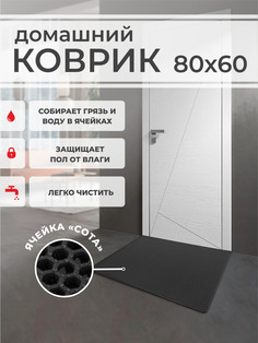 Коврик придверный EVA PROFY черный 80x60