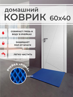 Коврик придверный EVA PROFY синий 60x40