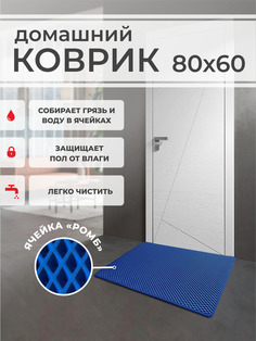 Коврик придверный EVA PROFY синий 80x60