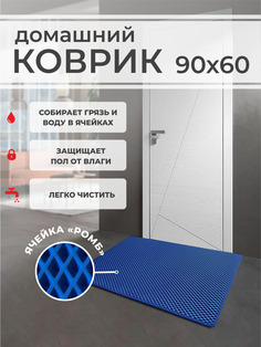 Коврик придверный EVA PROFY синий 90x60