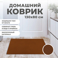 Коврик придверный EVA PROFY коричневый 130x80