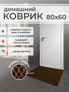Коврик придверный EVA PROFY коричневый 80x60