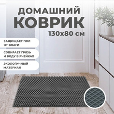 Коврик придверный EVA PROFY серый 130x80