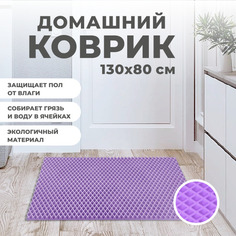 Коврик придверный EVA PROFY фиолетовый 130x80