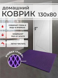 Коврик придверный EVA PROFY фиолетовый 130x80