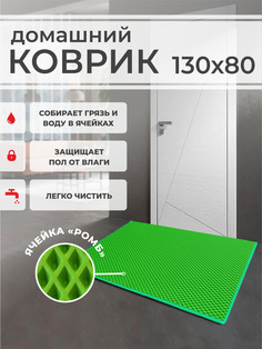 Коврик придверный EVA PROFY салатовый 130x80