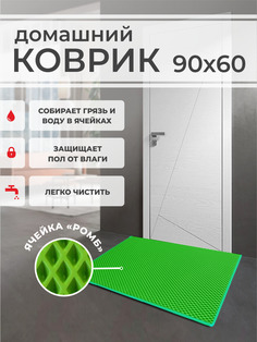 Коврик придверный EVA PROFY салатовый 90x60