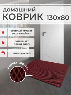 Коврик придверный EVA PROFY бордовый 130x80