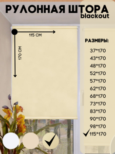 Рулонная штора blackout, Lux Decor, бежевый, размер 115х170 см