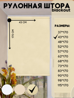 Рулонная штора blackout, Lux Decor, бежевый, размер 43х170 см