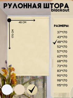 Рулонная штора blackout, Lux Decor, бежевый, размер 48х170 см