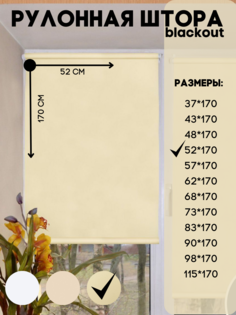 Рулонная штора blackout, Lux Decor бежевый, размер 52х170 см