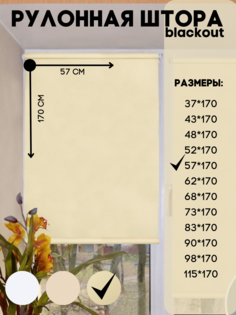 Рулонная штора blackout, Lux Decor бежевый 57х170 см
