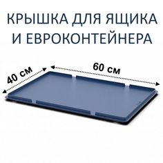 Крышка для ящиков и контейнеров Пластик Система 60х40 см Синяя