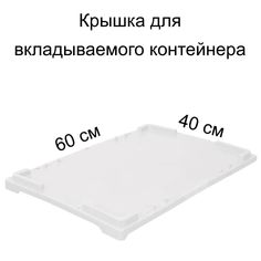 Крышка для вкладываемого контейнера Пластик Система Белая