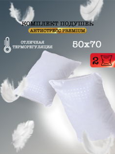 Подушка для сна Milan Tex Антисстрес 50 70 2 шт