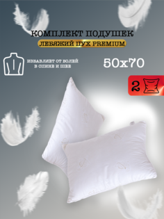 Подушка для сна Milan Tex Лебяжий пух 50 70 2 шт
