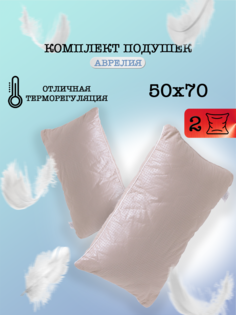 Подушка для сна Milan Tex Аврелия 50 70 2 шт