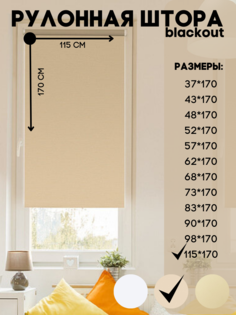 Рулонная штора blackout, Lux Decor темно-бежевый 115х170 см