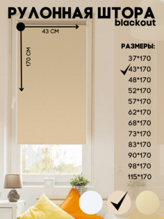 Рулонная штора blackout, Lux Decor темно-бежевый 43х170 см