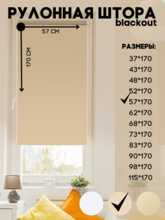 Рулонная штора blackout, Lux Decor темно-бежевый 57х170 см