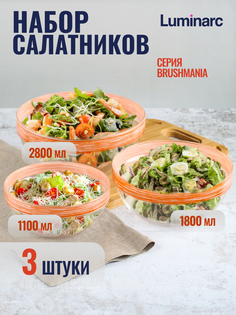 Набор салатников Luminarc ЭМПИЛАБЛЬ БРАШМАНИЯ оранжевый